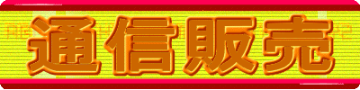 通信販売